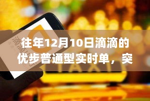 滴滴优步实时单励志之旅，突破自我，驾驭变化的学习之旅