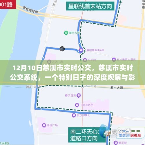 慈溪市实时公交系统，深度观察与影响分析——以特别日子为例