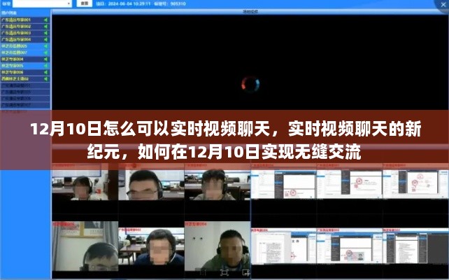 12月10日实现无缝交流，实时视频聊天新纪元
