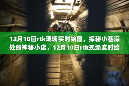 探秘小巷深处的神秘小店，RTK实时绘图奇遇之旅 12月10日现场纪实