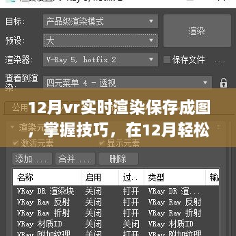 掌握技巧，轻松实现VR实时渲染并保存成图，12月实操指南