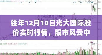 往年12月10日光大国际股价实时行情回顾，股市风云中的暖心时刻故事概览