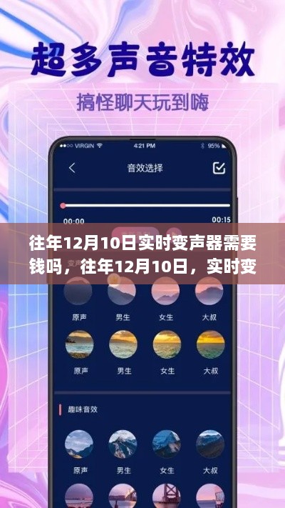 深度解析，实时变声器市场的收费与免费现象——以往年12月10日为例