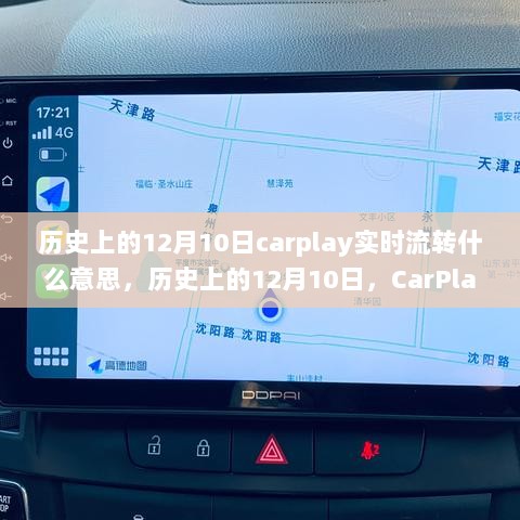 历史上的12月10日，CarPlay实时流转技术深度解析与实时流转概念解析