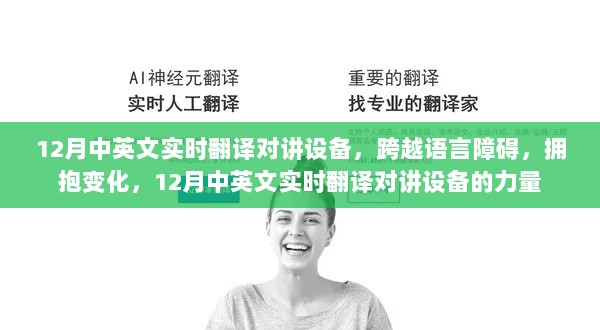 12月中英文实时翻译对讲设备，打破语言壁垒，拥抱变革的力量