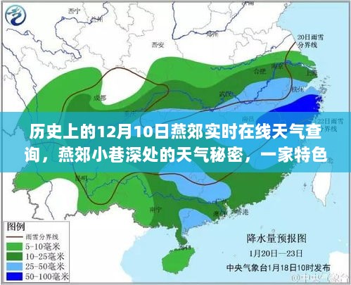 燕郊历史天气回顾与小巷特色小店的实时在线天气魅力揭秘