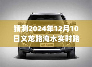 揭秘，义龙路淹水实时路况图片深度解析与经验分享——预测与回顾2024年12月10日路况纪实标题解析