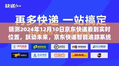 跃动未来，京东快递智能追踪系统实时预测包裹位置，预见未来之旅