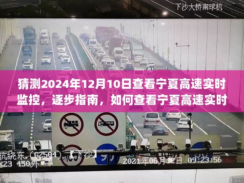 如何查看宁夏高速实时监控并预测未来趋势，逐步指南（适用于初学者与进阶用户，2024年12月10日更新）