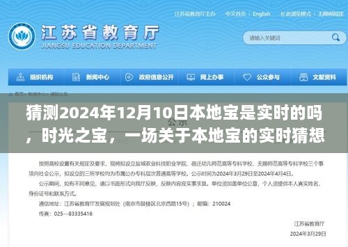 关于本地宝实时性的猜想之旅，时光之宝，2024年12月10日的预测