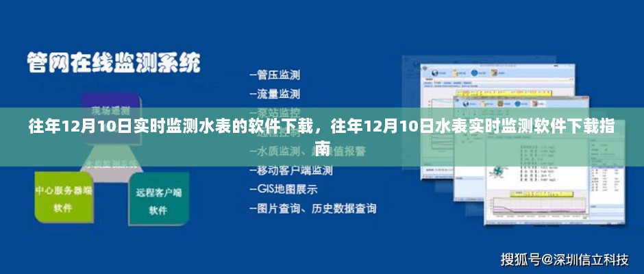 往年12月10日水表实时监测软件下载指南及软件介绍