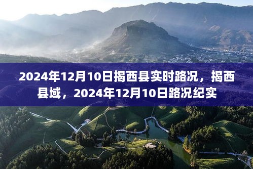 揭西县域实时路况纪实，2024年12月10日交通状况一览