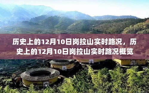 历史上的12月10日岗拉山实时路况回顾与概览