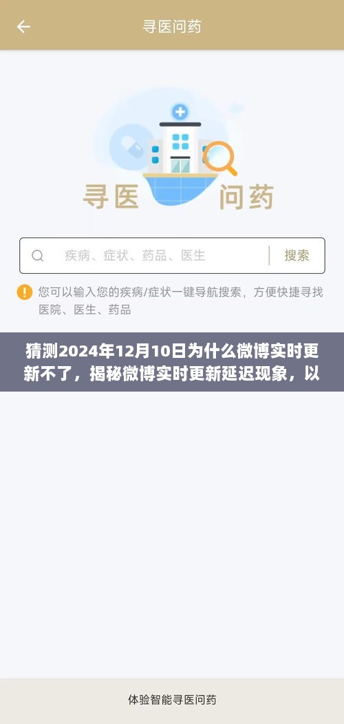 揭秘微博实时更新延迟现象，深度分析2024年12月10日微博实时更新受阻原因