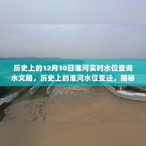 揭秘淮河水位变迁，十二月十日实时水位查询背后的故事与水文局记录的水文历史档案