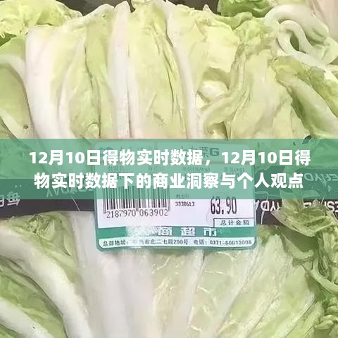 12月10日得物实时数据深度解析，商业洞察与个人观点