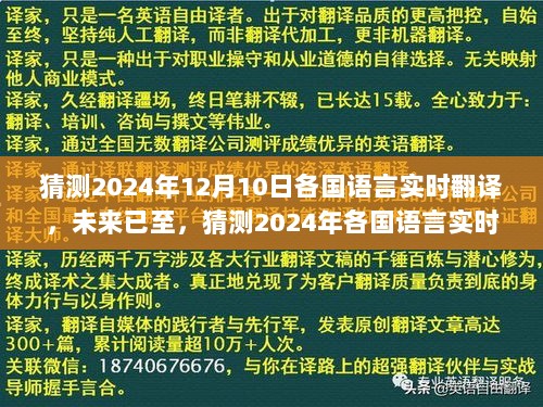 2024年实时翻译新时代来临，全球语言沟通无障碍的未来展望