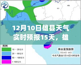 雄县天气预报实时更新，未来十五日气象分析与预测（截至12月10日）