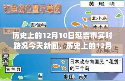 历史上的12月10日延吉市实时路况深度解析，新闻回顾与多方观点透视