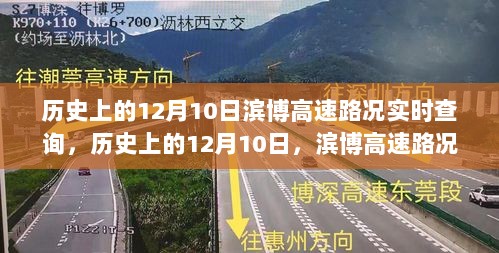 历史上的12月10日，滨博高速路况实时查询之旅回顾与实时追踪