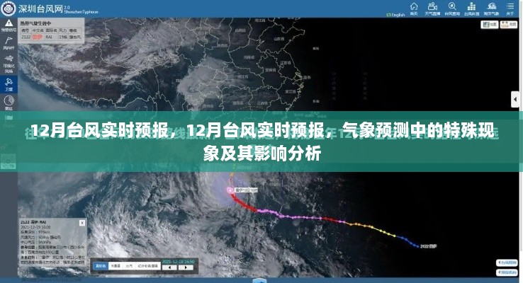 12月台风实时气象预测，特殊现象及其影响深度解析