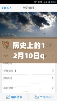 历史上的12月10日，QQ实时对讲机功能的前世今生探索