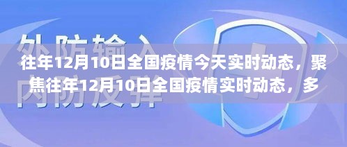 往年12月10日全国疫情实时动态回顾，多维度视角下的观点碰撞与个人立场