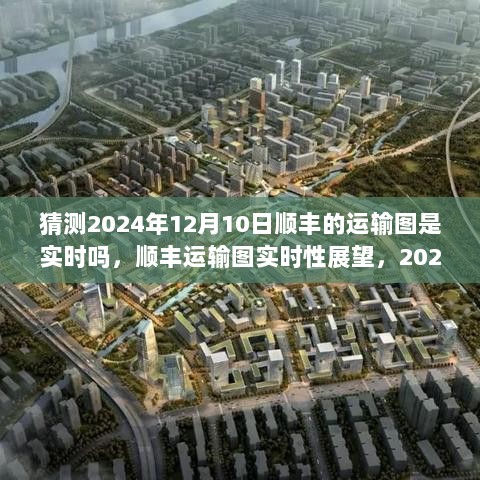 顺丰运输图实时性展望，对2024年12月10日的预测与观点分析