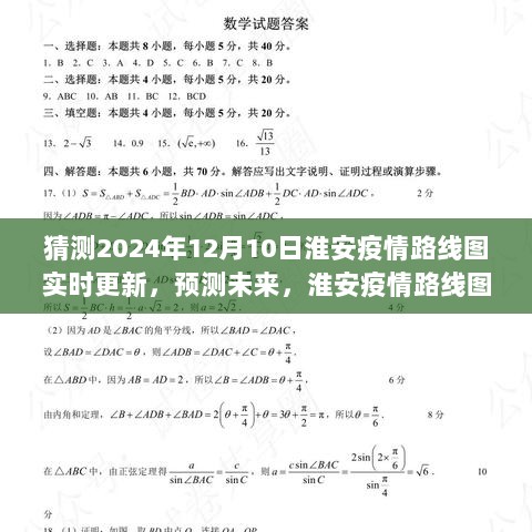 淮安未来疫情路线图预测，实时更新展望至2024年12月10日