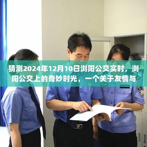 浏阳公交上的未来之旅，友情与温馨的奇妙时光预测至2024年12月10日实时情况