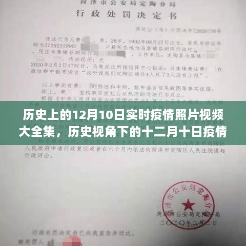 历史上的疫情纪实，十二月十日疫情影像回顾与反思洞察