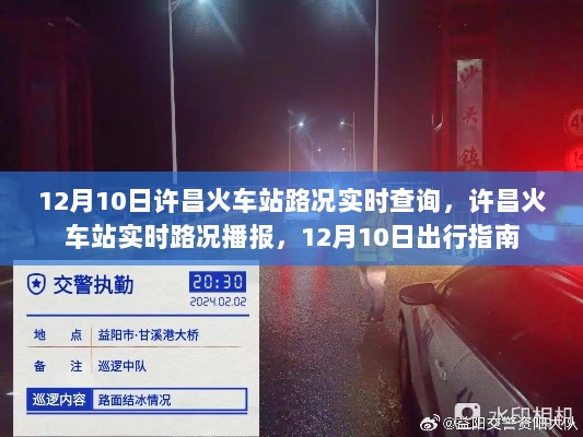 许昌火车站实时路况播报与出行指南，12月10日路况信息及出行建议