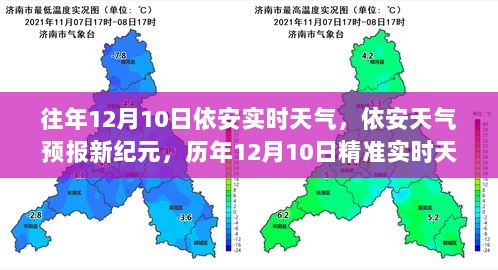 历年与今日，依安天气预报新纪元，精准实时天气体验回顾与预测