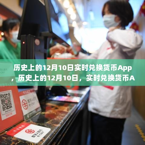 历史上的12月10日，实时兑换货币App深度评测与介绍