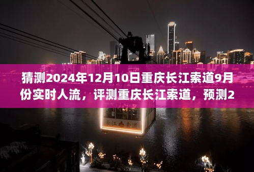 建议，深度体验与预测，重庆长江索道2024年实时人流分析与深度评测