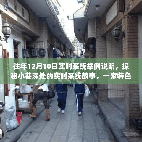 探秘小巷深处的实时系统魅力，一家特色小店的独特故事与实时系统应用实例