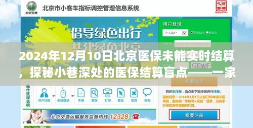 探秘北京医保结算盲点，一家特色小店的奇遇记——医保未能实时结算的背后故事