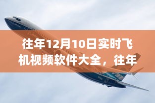 往年12月10日热门飞机实时视频软件评测及特性洞察，用户体验与需求洞察的综合指南