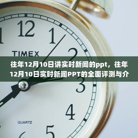 往年12月10日实时新闻PPT详解与评测报告