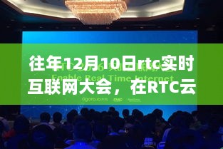 RTC云端盛会，实时互联网大会的温馨友情时光