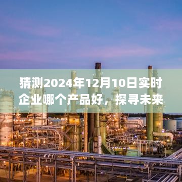 聚焦未来之星，探寻2024年企业产品翘楚，预测12月10日热门产品趋势