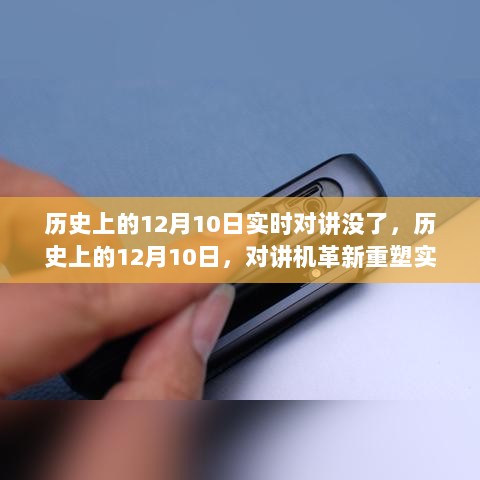 历史上的12月10日，对讲机革新重塑实时沟通，智能新品重磅发布纪念日