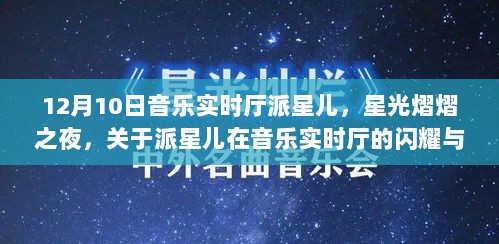 派星儿音乐实时厅闪耀争议之夜，星光熠熠的闪耀与探讨