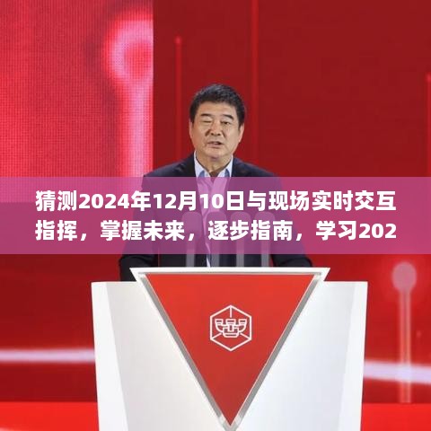 掌握未来，学习现场实时交互指挥技能，迈向2024年12月10日的逐步指南