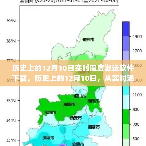 历史上的十二月十日，实时温度发送软件下载与学习变革的力量与自信之光展示