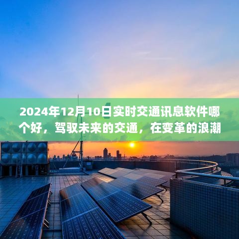 驾驭未来交通，最佳实时交通讯息软件选择指南（2024年12月版）