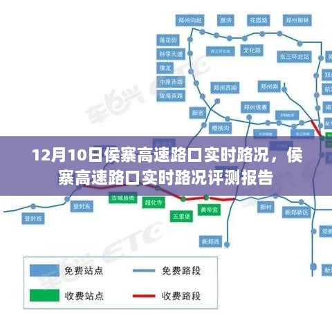 侯寨高速路口实时路况报告，最新路况评测与评测报告（12月10日）