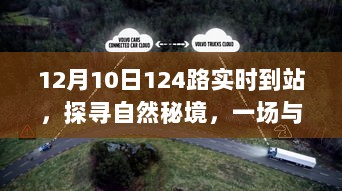 探寻自然秘境，与公交12月10日124路的浪漫邂逅