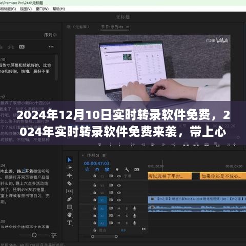 2024年实时转录软件免费来袭，与自然美景共舞，心灵之旅启程