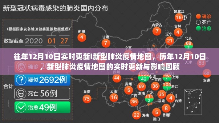 历年12月10日新型肺炎疫情地图回顾，实时更新与影响分析